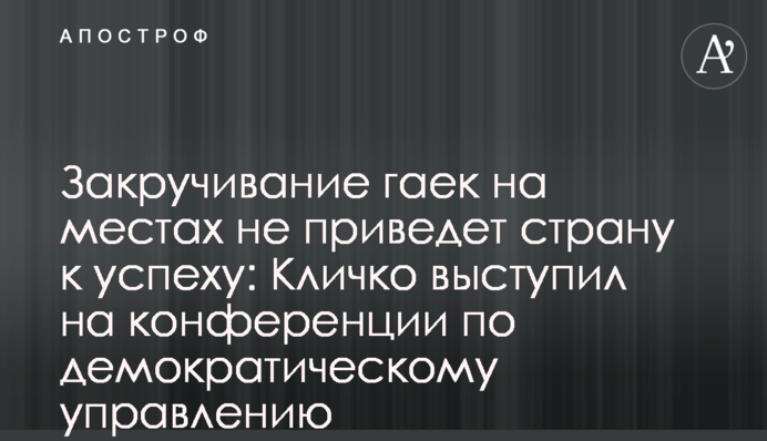 Закручування гайок на місцях не призведе країну до успіху: Кличко виступив на конференції з демократичного врядування