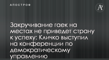 Закручування гайок на місцях не призведе країну до успіху: Кличко виступив на конференції з демократичного врядування