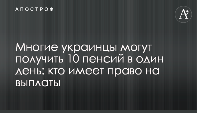 Багато українців можуть отримати 10 пенсій в один день: хто має право на виплати