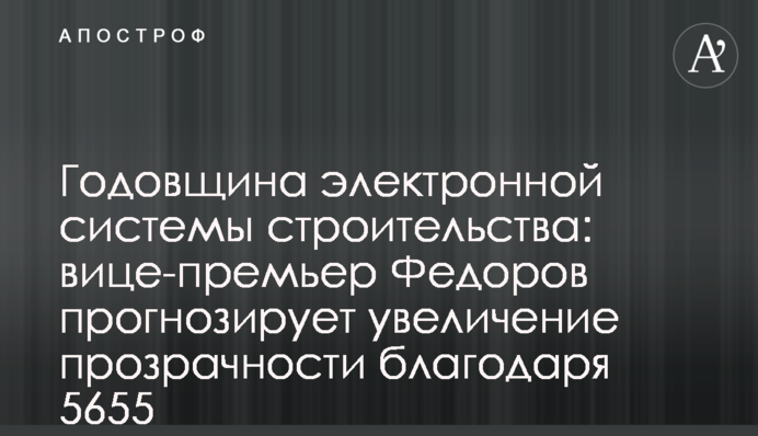 Річниця електронної системи будівництва: віце-прем’єр Федоров прогнозує збільшення прозорості завдяки 5655