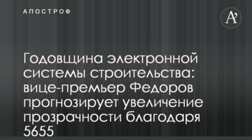Годовщина электронной системы строительства: вице-премьер Федоров прогнозирует увеличение прозрачности благодаря 5655