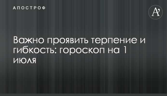 Важно проявить терпение и гибкость: гороскоп на 1 июля