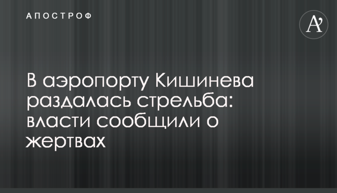 В аэропорту Кишинева раздалась стрельба: власти сообщили о жертвах