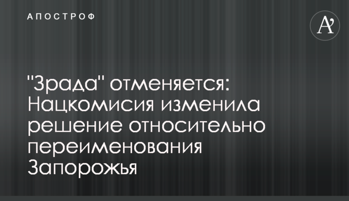 "Зрада" скасовується: Нацкомісія змінила рішення щодо перейменування Запоріжжя