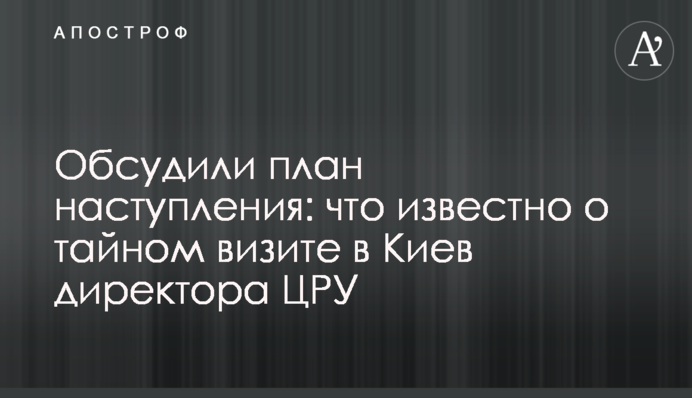 Обсудили план наступления: что известно о тайном визите в Киев директора ЦРУ