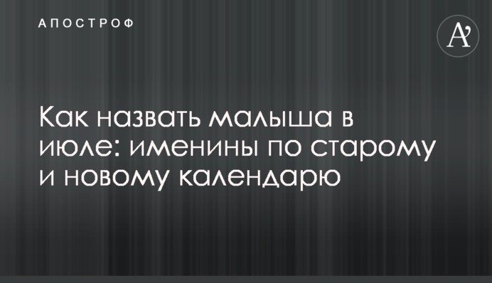 Як назвати малюка в липні: іменини за старим та новим календарем