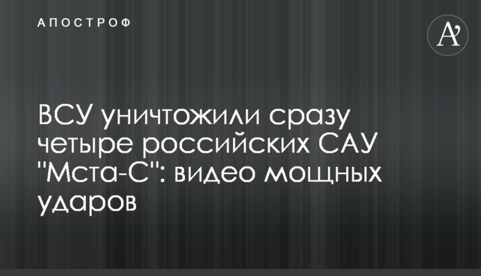 ЗСУ знищили відразу чотири російські САУ 
