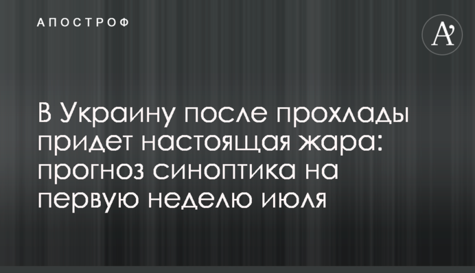 В Україну після прохолоди прийде справжня спека: прогноз синоптика на перший тиждень липня
