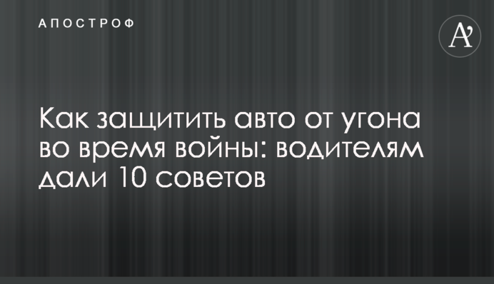 Как защитить авто от угона во время войны: водителям дали 10 советов