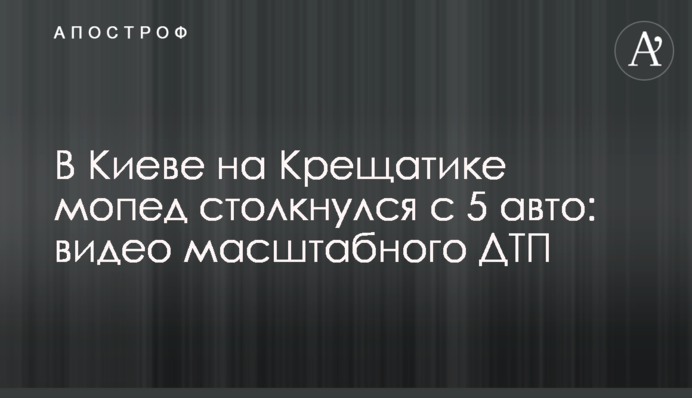 У Києві на Хрещатику мопед зіткнувся із 5 авто: відео масштабної ДТП