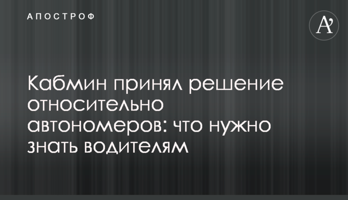 Кабмін ухвалив рішення щодо автономерів: що треба знати водіям