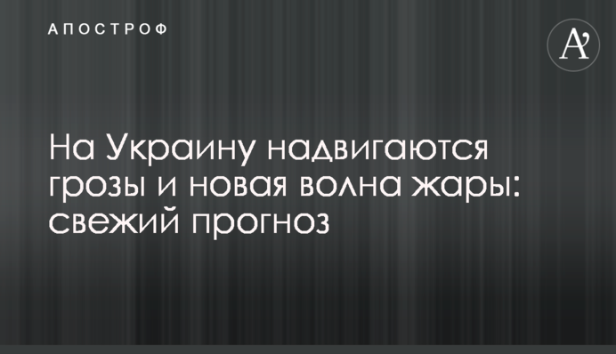 На Украину надвигаются грозы и новая волна жары: свежий прогноз