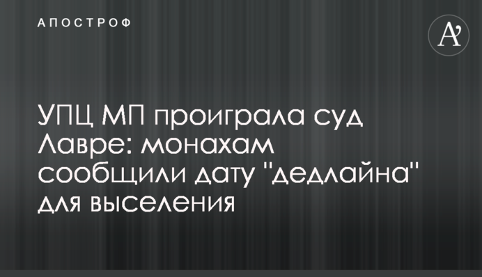 УПЦ МП програла суд Лаврі: ченцям повідомили дату "дедлайну" для виселення