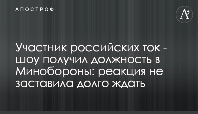 Учасник російських ток-шоу отримав посаду в Міноборони: реакція не змусила довго чекати