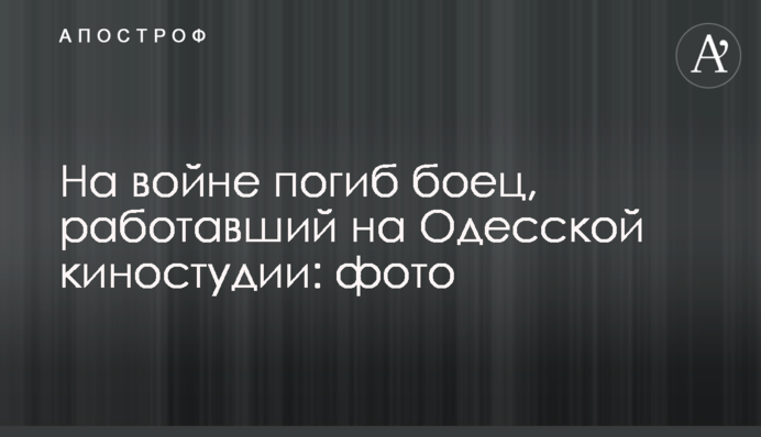 На війні загинув боєць, який працював на Одеській кіностудії: фото