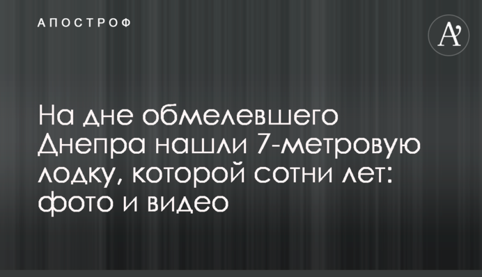 На дне обмелевшего Днепра нашли 7-метровую лодку, которой сотни лет: фото и видео