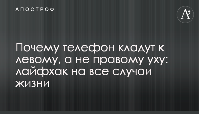 Почему телефон кладут к левому, а не правому уху: лайфхак на все случаи жизни