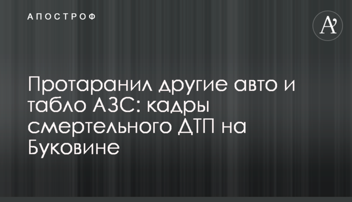 Протаранив інші авто та табло АЗС: кадри смертельної ДТП на Буковині