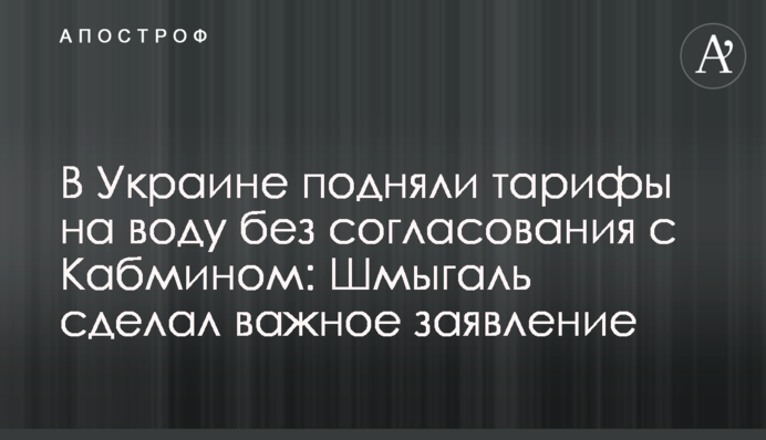В Украине подняли тарифы на воду без согласования с Кабмином: Шмыгаль сделал важное заявление
