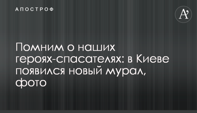 Пам'ятаємо про наших героїв-рятувальників: у Києві з'явився новий мурал, фото