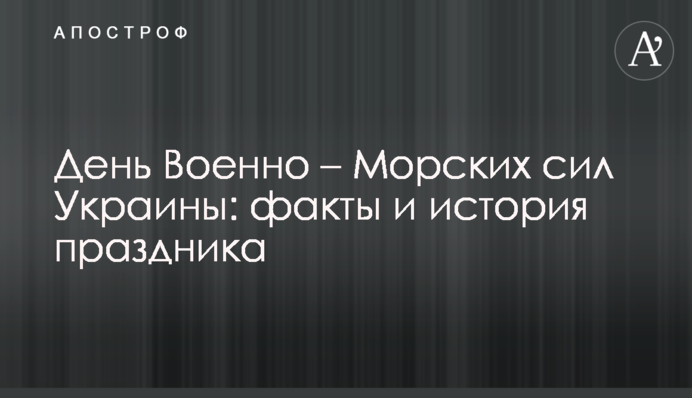 День Военно – Морских сил Украины: факты и история праздника