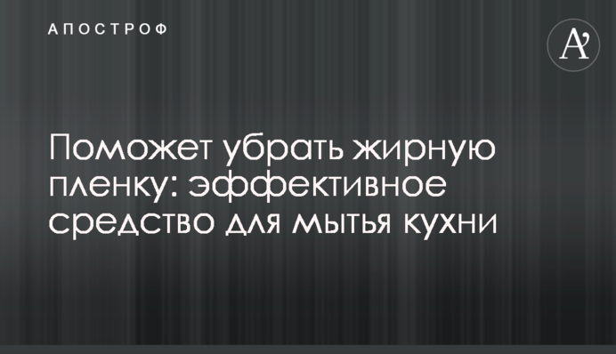 Допоможе прибрати жирну плівку: ефективний засіб для миття кухні