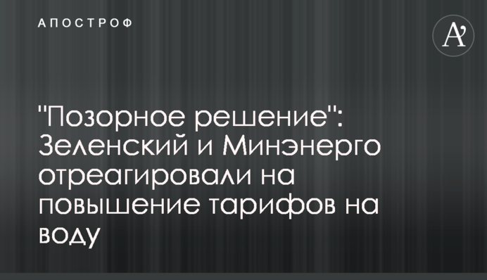 "Позорное решение": Зеленский и Минэнерго отреагировали на повышение тарифов на воду