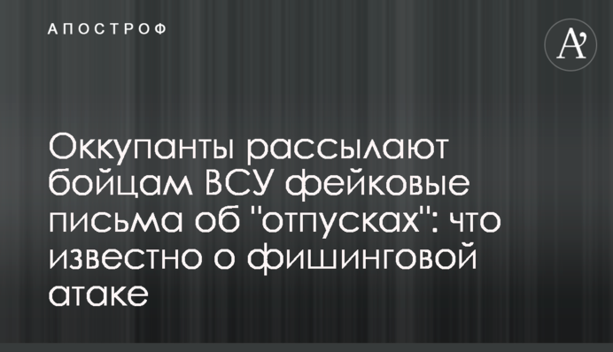 Оккупанты рассылают бойцам ВСУ фейковые письма об 