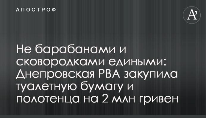 Не барабанами та сковорідками єдиними: Дніпровська РВА закупила туалетний папір та рушники на 2 млн гривень