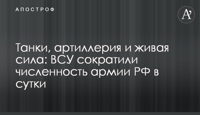 Танки, артиллерия и живая сила: ВСУ сократили численность армии РФ в сутки