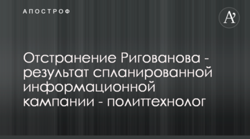 Отстранение Рыгованова - результат спланированной информационной кампании - политтехнолог