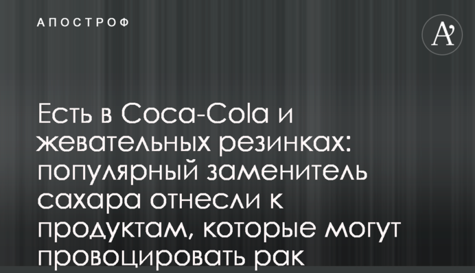 Есть в Coca-Cola и жевательных резинках: популярный заменитель сахара отнесли к продуктам, которые могут провоцировать рак