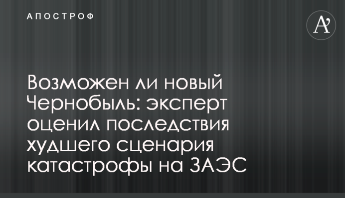 Возможен ли новый Чернобыль: эксперт оценил последствия худшего сценария катастрофы на ЗАЭС