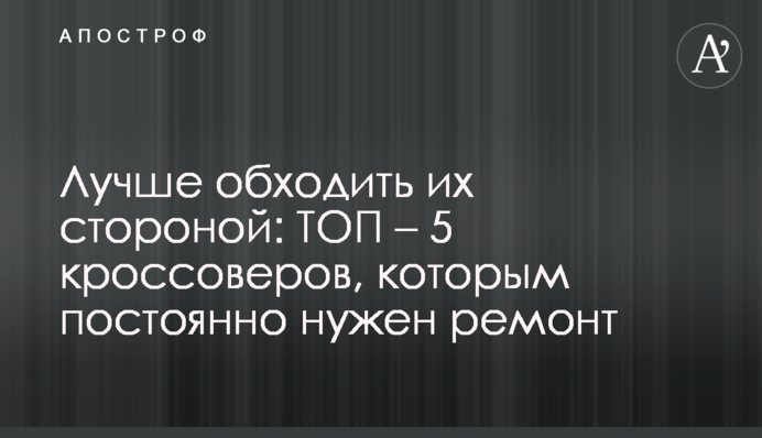 Лучше обходить их стороной: ТОП – 5 кроссоверов, которым постоянно нужен ремонт