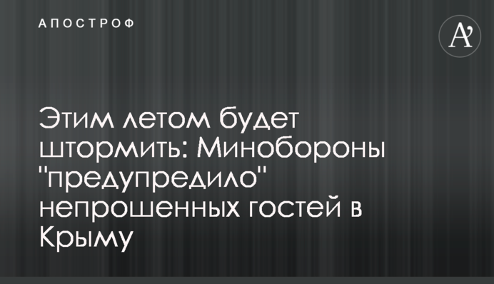 Цього літа штормитиме: Міноборони "попередило" непрошених гостей у Криму