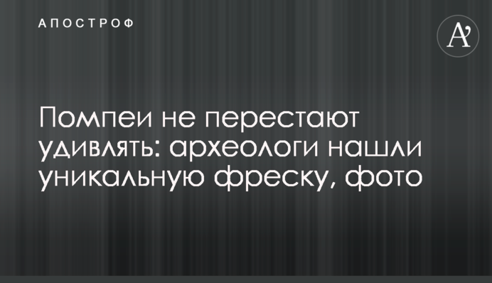 Помпеи не перестают удивлять: археологи нашли уникальную фреску, фото