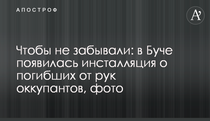 Щоб не забували: у Бучі з'явилася інсталяція про загиблих від рук окупантів, фото