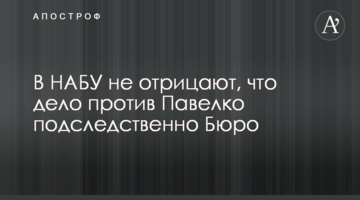 В НАБУ не заперечують, що справа проти Павелка підслідна Бюро