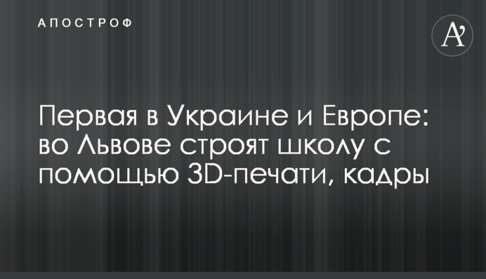 Первая в Украине и Европе: во Львове строят школу с помощью 3D-печати, кадры