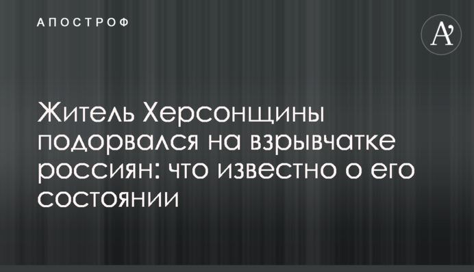 Житель Херсонщины подорвался на взрывчатке россиян: что известно о его состоянии
