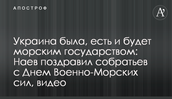 Украина была, есть и будет морским государством: Наев поздравил побратимов с Днем Военно-Морских сил, видео