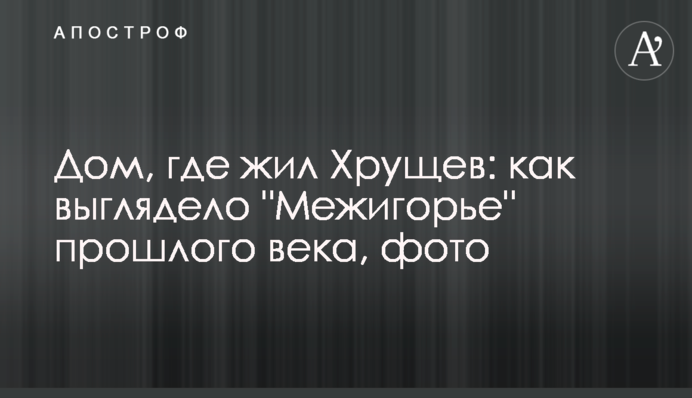 Дом, где жил Хрущев: как выглядело 