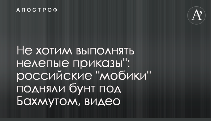 Не хотим выполнять нелепые приказы
