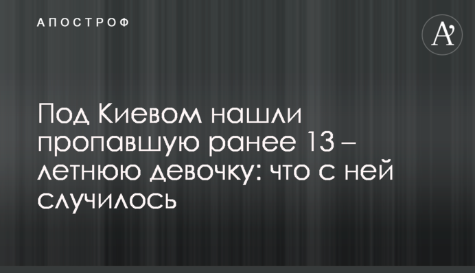 Під Києвом знайшли 13-річну дівчинку, що зникла раніше: що з нею трапилося