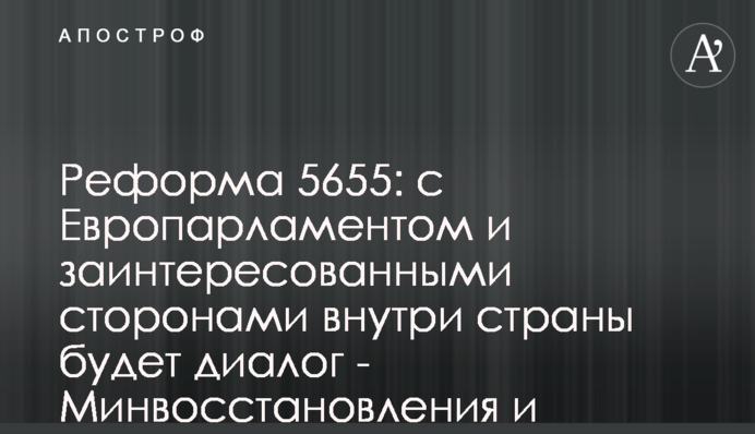 Реформа 5655: с Европарламентом и заинтересованными сторонами внутри страны будет диалог - Минвосстановления и комитет ВР