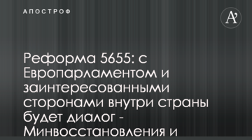 Реформа 5655: с Европарламентом и заинтересованными сторонами внутри страны будет диалог - Минвосстановления и комитет ВР