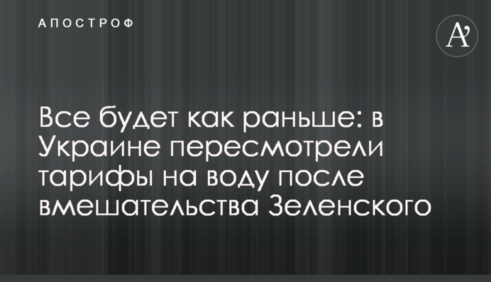Все будет как раньше: в Украине пересмотрели тарифы на воду после вмешательства Зеленского