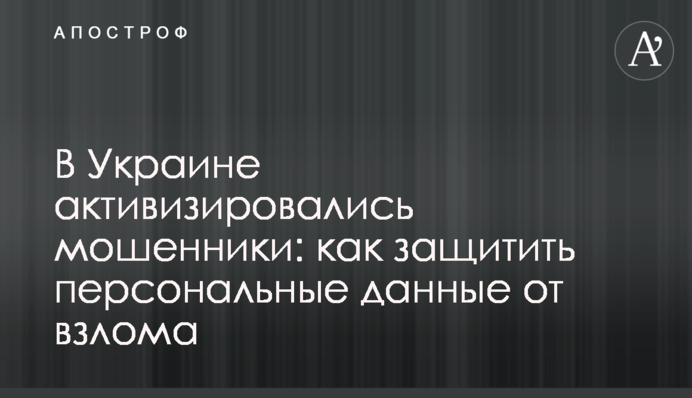В Украине активизировались мошенники: как защитить персональные данные от взлома