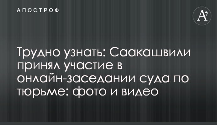 Важко впізнати: Саакашвілі взяв участь в онлайн-засіданні суду з в’язниці: фото і відео