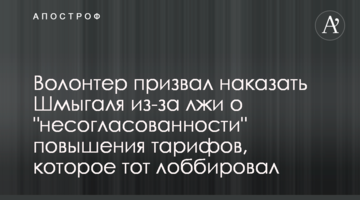 Волонтер закликав покарати Шмигаля через брехню про "непогодженість" підвищення тарифів, яке той лобіював